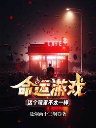 命運游戲:這個玩家不太一樣
