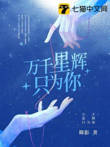 星光偏寵你