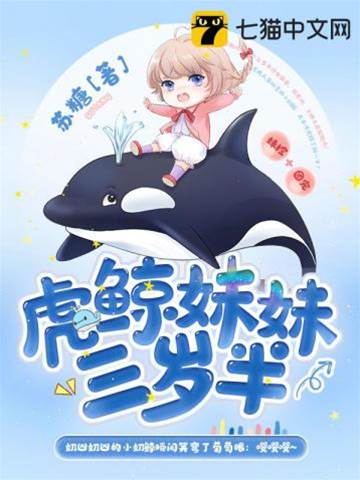 三歲半小虎鯨