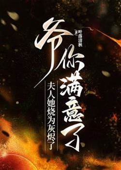 夫人成灰郁爷悔了