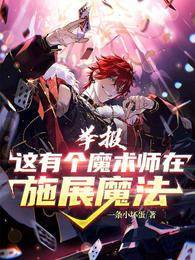 舉報！這有個魔術師在施展魔法