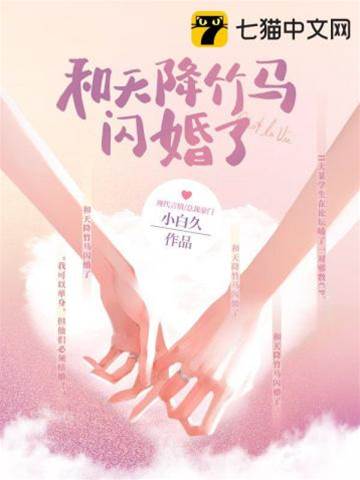 闪婚天降竹马