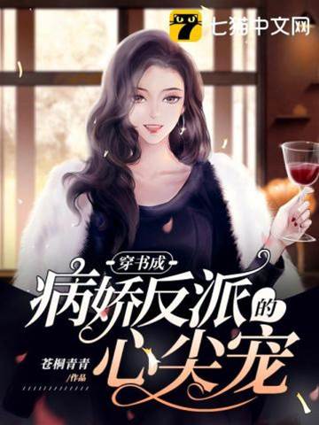 穿書後被反派寵瘋