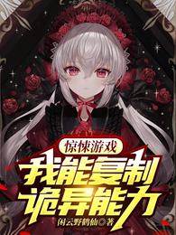 驚悚游戲：我能復制詭異能力