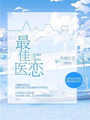最佳醫戀
