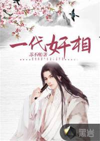 一代奸相