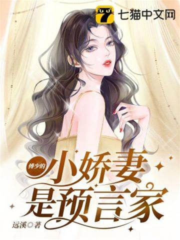 傅少預言小嬌妻