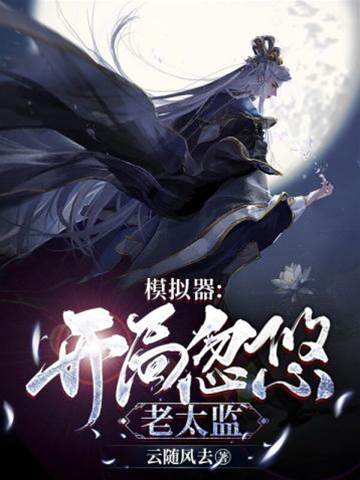 人生模擬器：開局忽悠老太監
