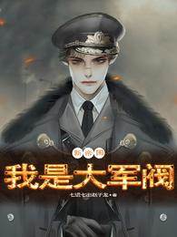 新帝國:我是大軍閥