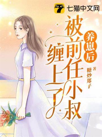 養崽后被前任小叔纏上了