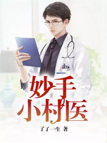 妙手小村醫