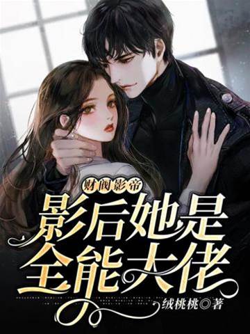財閥影帝影后她是全能大佬