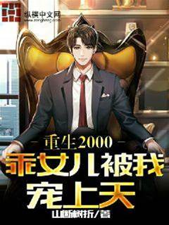 重生2000乖女兒被我寵上天
