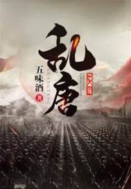 亂唐