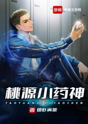 桃源小藥神