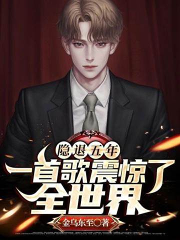 隱退五年一首歌震驚了全世界