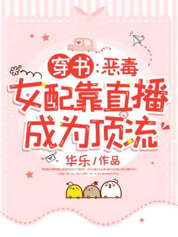 穿書惡毒女配靠直播成為頂流