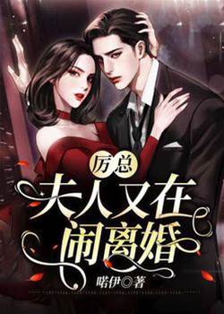 厲總又被離婚