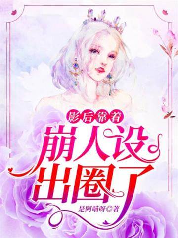 影后靠著崩人設出圈了