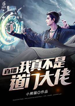 直播我真不是道門大佬