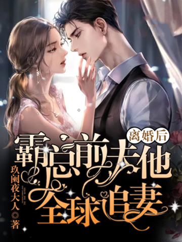 離婚后霸總前夫他全球追妻