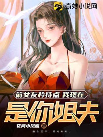 前女友矜持點,我現在是你姐夫