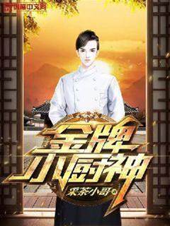 金牌小廚神