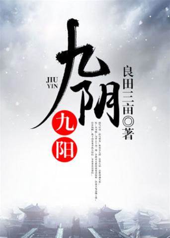 九陰九陽
