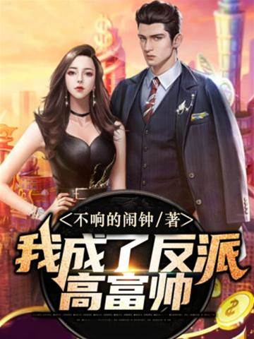 我成了反派高富帥