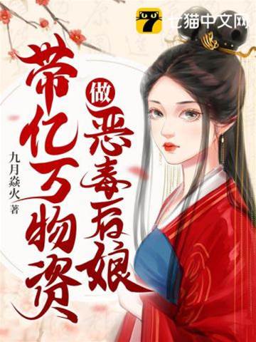 帶億萬物資做惡毒后娘