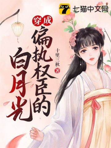 穿成偏執權臣的白月光