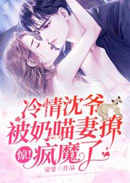 冷情沈爺被奶喵妻撩瘋魔了