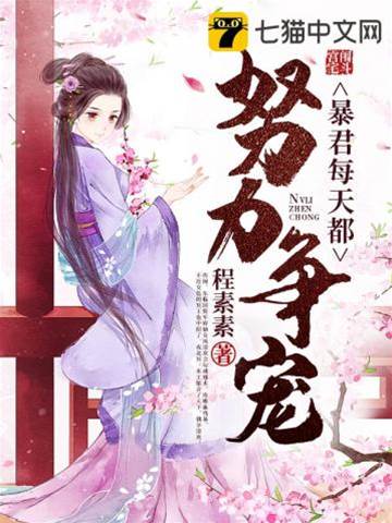 暴君每天都努力爭寵