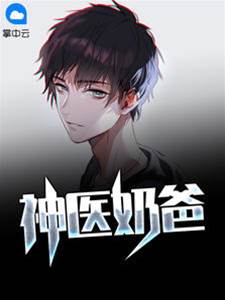 神醫奶爸林昊顏如玉
