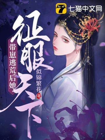 帶崽逃荒后她征服天下