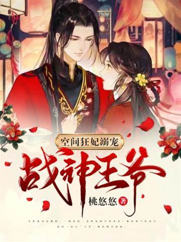 空間狂妃撩戰王
