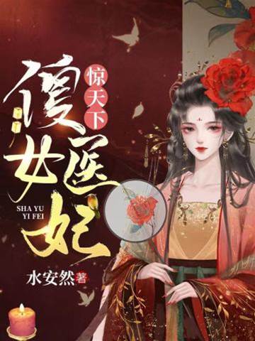 傻妃醫驚京城