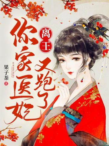 離王醫妃又想逃