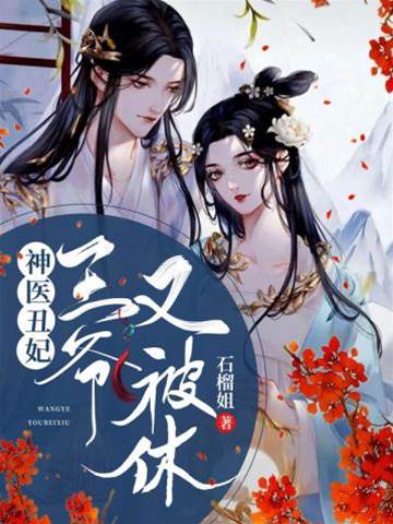 丑妃休夫記