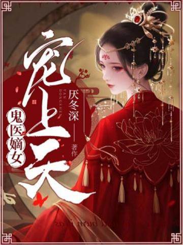 重生嫡女掌乾坤