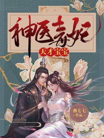 神醫毒妃天才寶寶