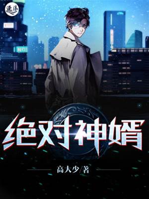絕對神婿