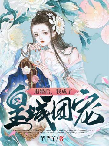 退婚后宠冠皇城