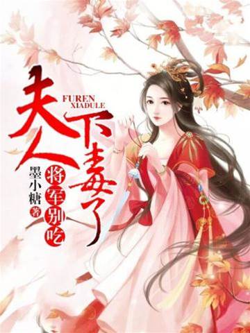 將軍夫人不好惹