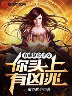 直播算命：美女，你頭上有兇兆