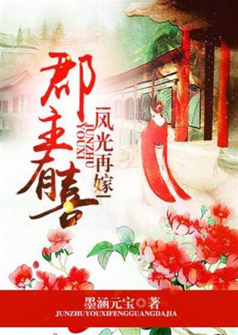 郡主休夫再嫁