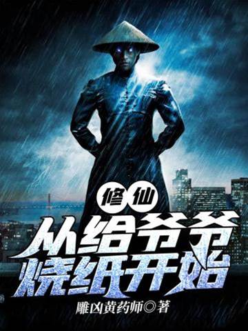 修仙從給爺爺燒紙開始