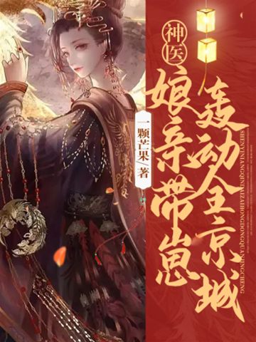神醫娘親震京城