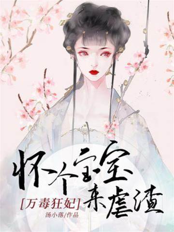 毒妃携崽虐渣