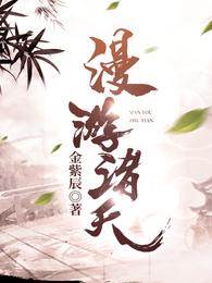 漫游諸天